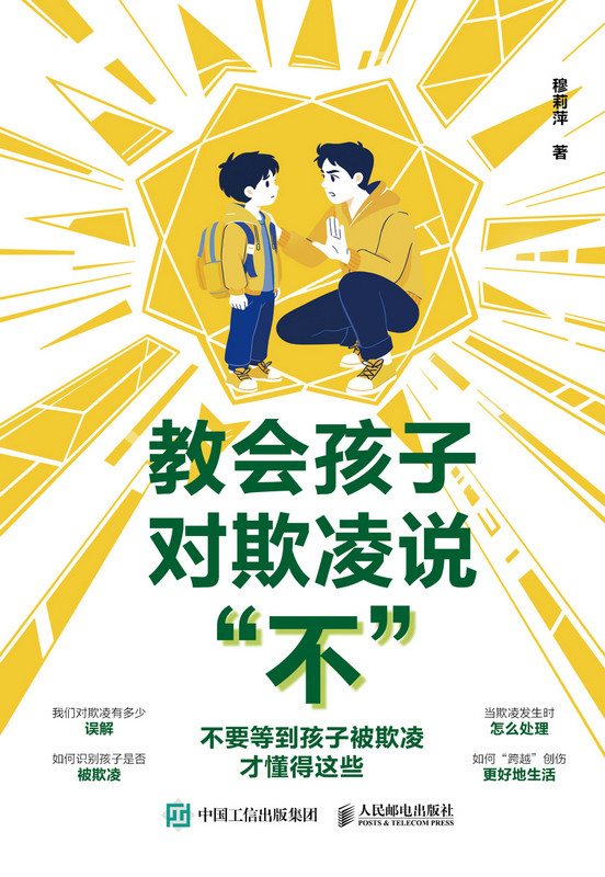 教会孩子对欺凌说“不”