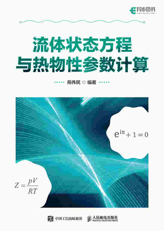 流体状态方程与热物性参数计算