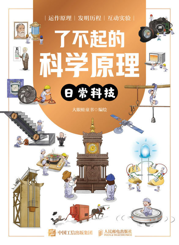 了不起的科学原理：日常科技