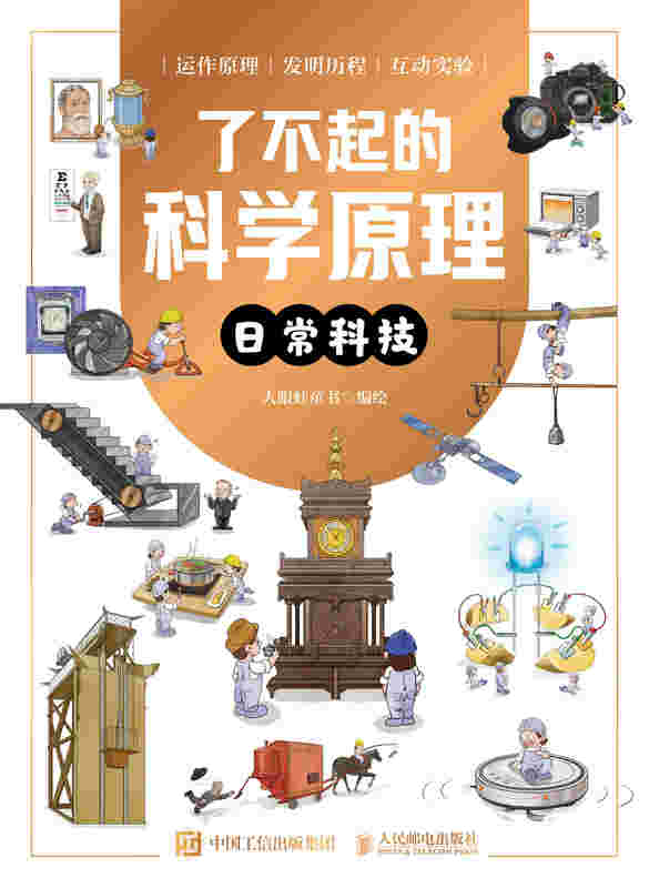 了不起的科学原理：日常科技