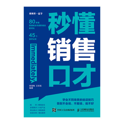 秒懂销售口才