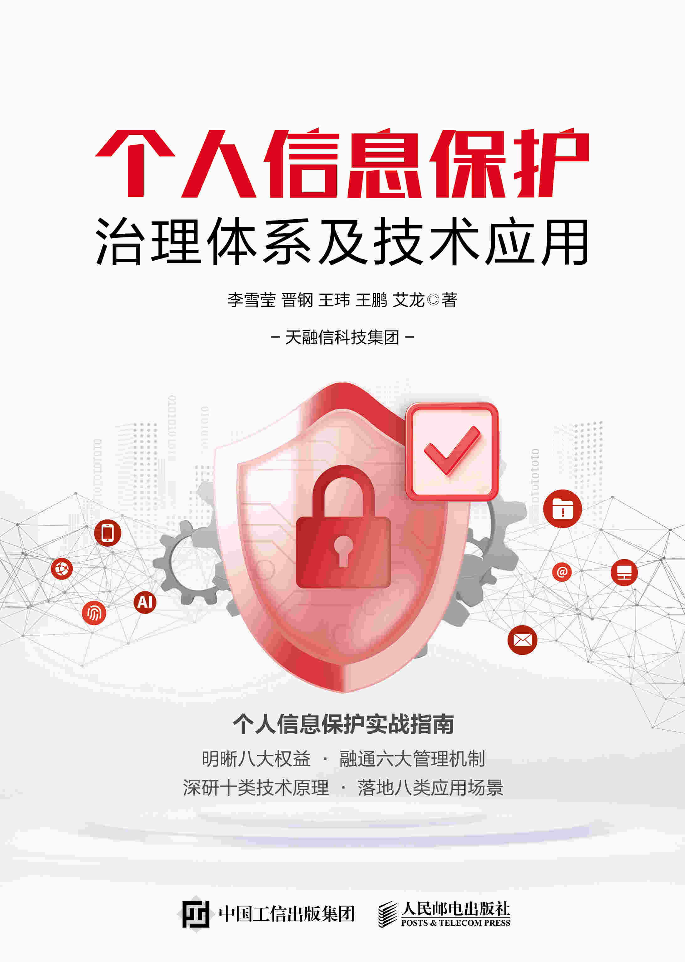 个人信息保护治理体系及技术应用