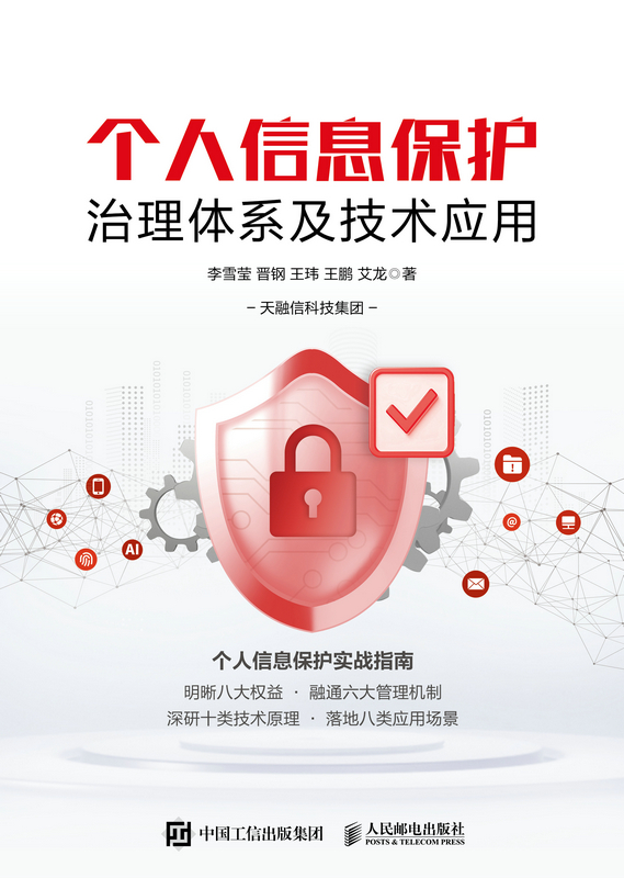 个人信息保护治理体系及技术应用