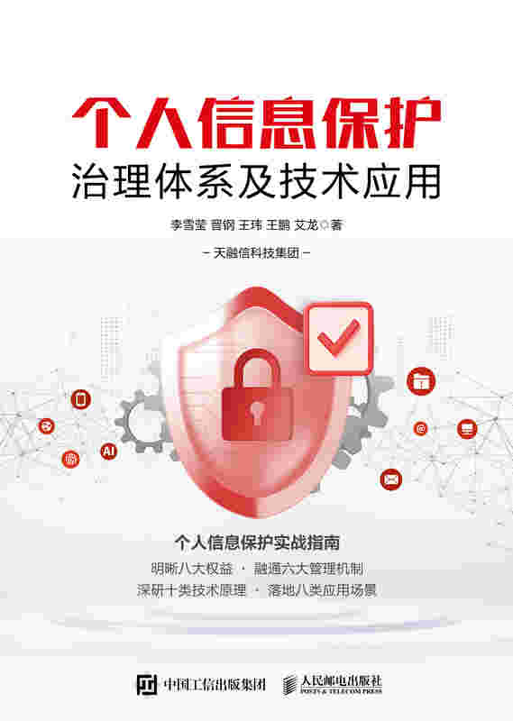 个人信息保护治理体系及技术应用