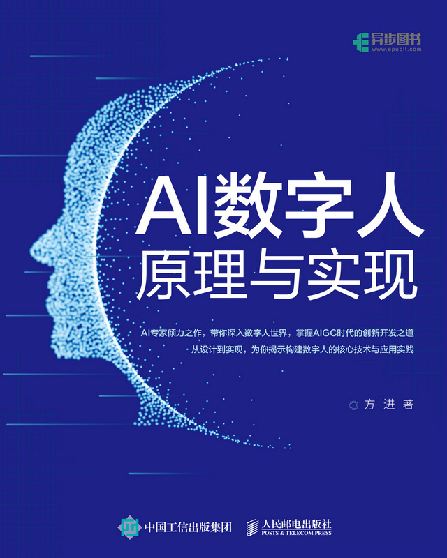 AI数字人原理与实现