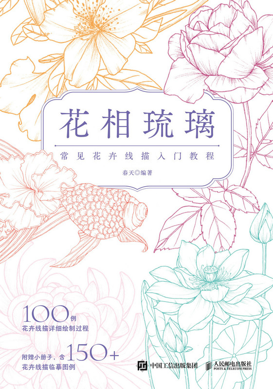 花相琉璃：常见花卉线描入门教程