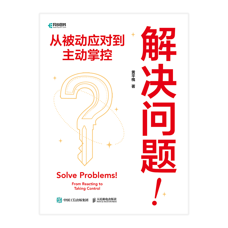 解决问题！从被动应对到主动掌控