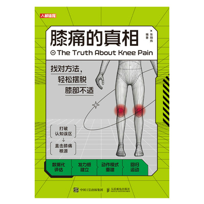膝痛的真相：找对方法，轻松摆脱膝部不适