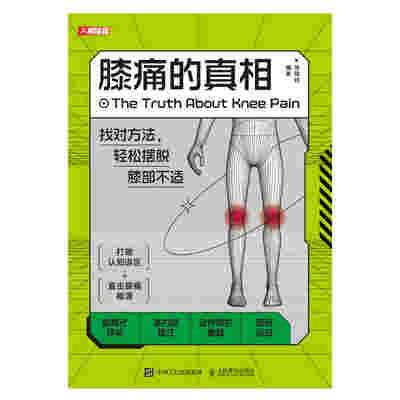 膝痛的真相：找对方法，轻松摆脱膝部不适