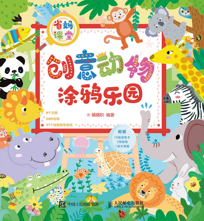 省妈课堂 创意动物涂鸦乐园