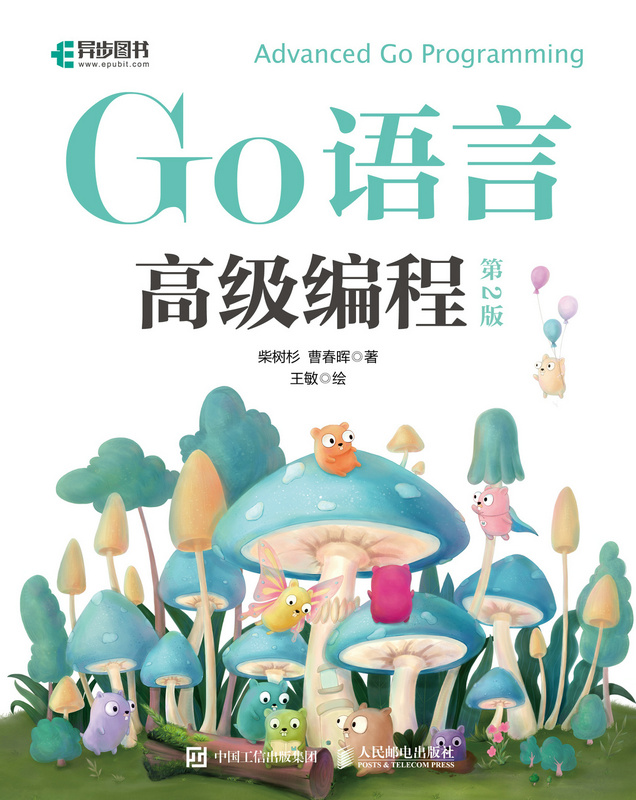 Go语言高级编程（第2版）