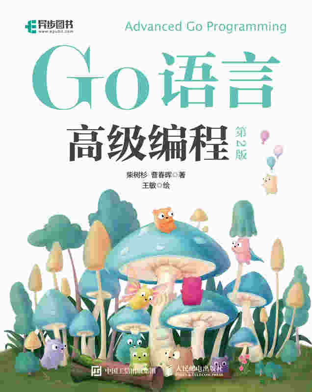 Go语言高级编程（第2版）