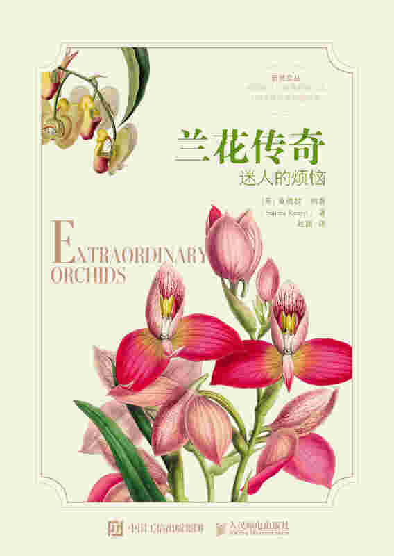 兰花传奇：迷人的烦恼