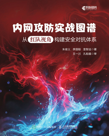 内网攻防实战图谱:从红队视角构建安全对抗体系