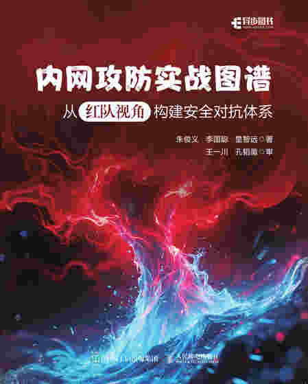 内网攻防实战图谱：从红队视角构建安全对抗体系