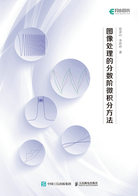 图像处理的分数阶微积分方法