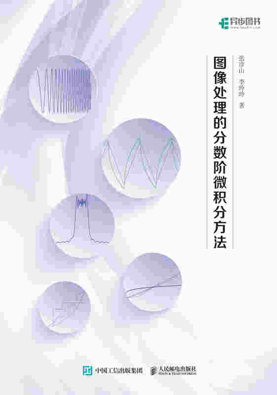 图像处理的分数阶微积分方法