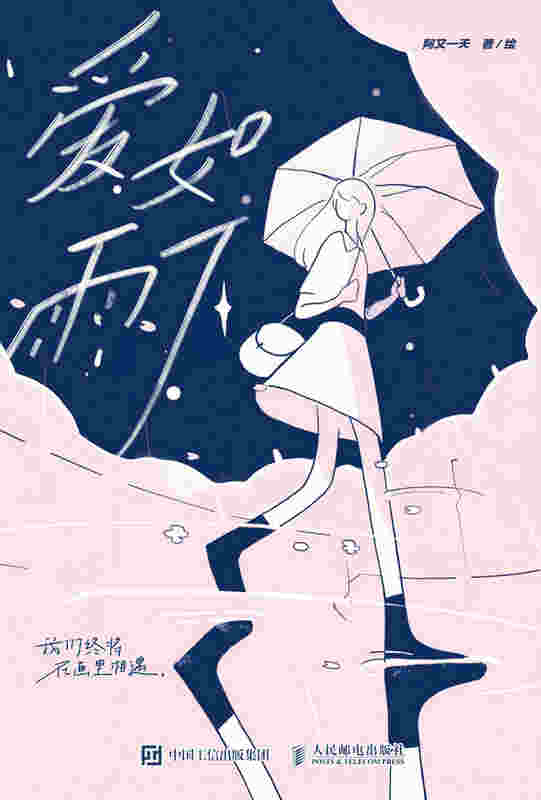 爱如雨下
