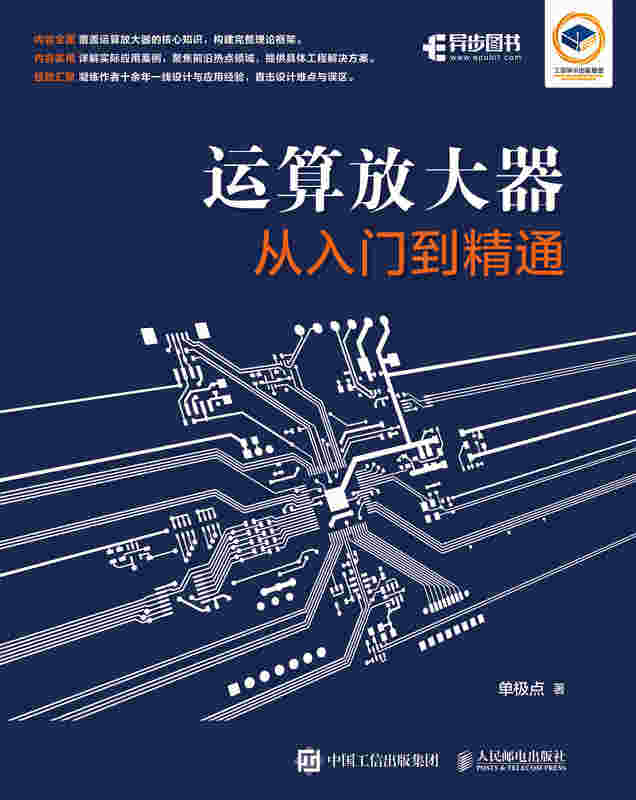 运算放大器从入门到精通