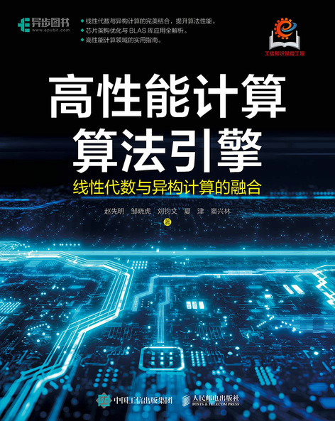 高性能计算算法引擎：线性代数与异构计算的融合