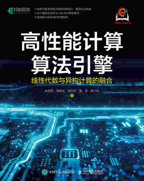 高性能计算算法引擎：线性代数与异构计算的融合