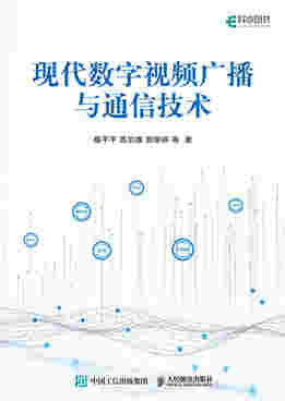 现代数字视频广播与通信技术
