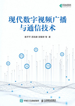 现代数字视频广播与通信技术