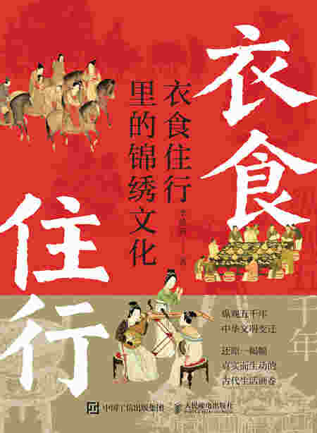 衣食住行里的锦绣文化