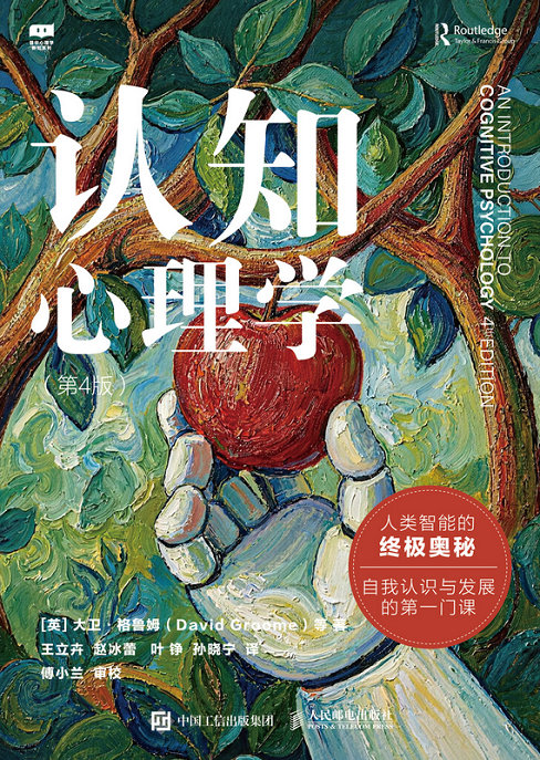 认知心理学（第4版）（译者签章卡版）