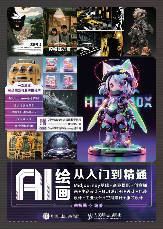 AI绘画从入门到精通：Midjourney基础+商业摄影+创意插画+电商设计+GUI设计+IP设计+包装设计+工业设计+空间设计+服装设计