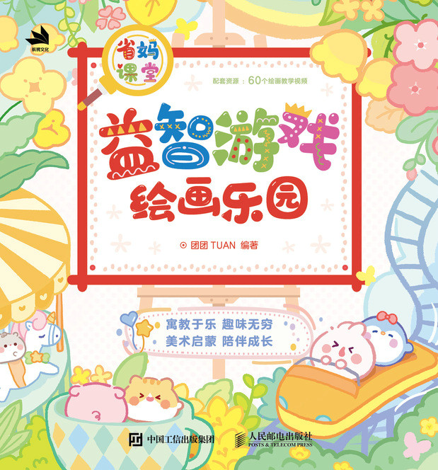 省妈课堂  益智游戏绘画乐园