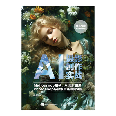 AI摄影创作实战——Midjourney指令、AI照片生成、Photoshop与像素蛋糕修图全解