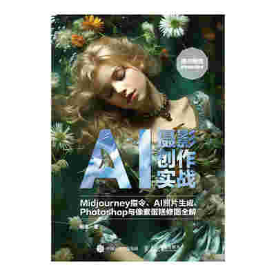 AI摄影创作实战——Midjourney指令、AI照片生成、Photoshop与像素蛋糕修图全解