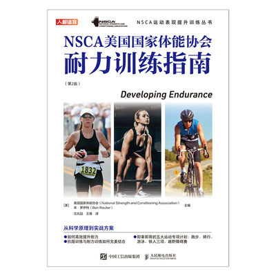 NSCA美国国家体能协会耐力训练指南 第2版
