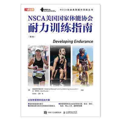 NSCA美国国家体能协会耐力训练指南 第2版