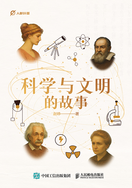 科学与文明的故事