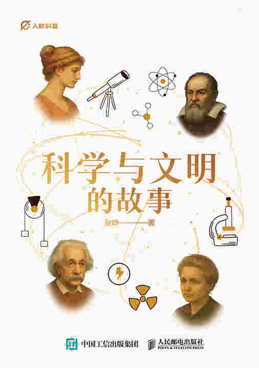 科学与文明的故事
