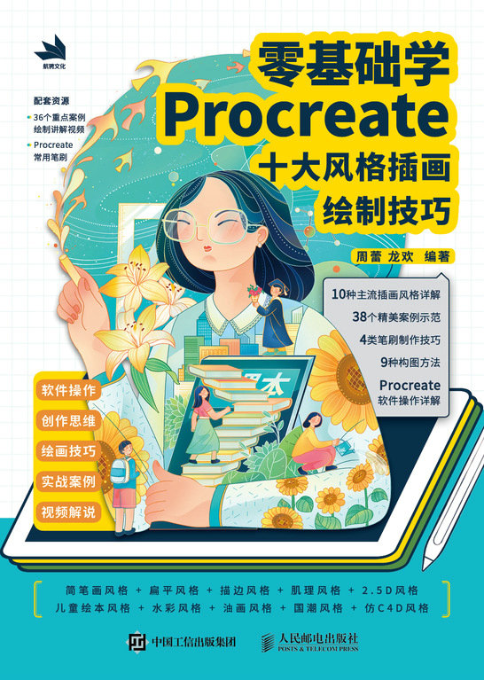 零基础学Procreate——十大风格插画绘制技巧