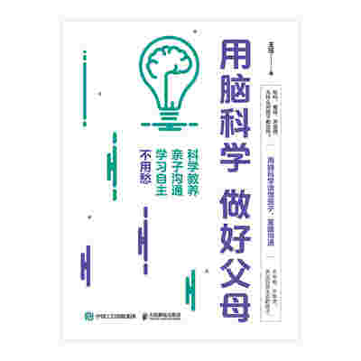用脑科学 做好父母：科学教养 亲子沟通 学习自主不用愁
