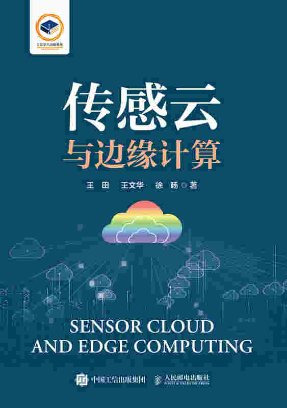 传感云与边缘计算
