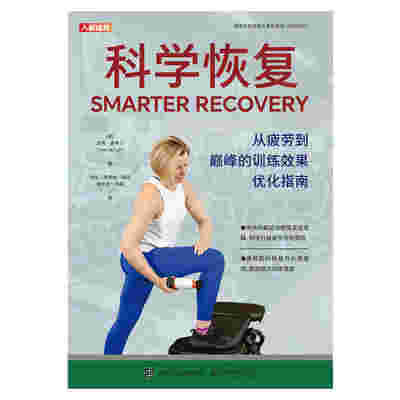科学恢复 从疲劳到巅峰的训练效果优化指南