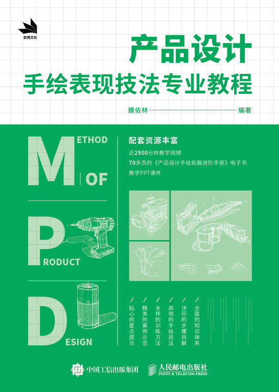 产品设计手绘表现技法专业教程