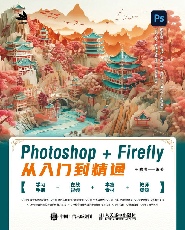 Photoshop+Firefly从入门到精通