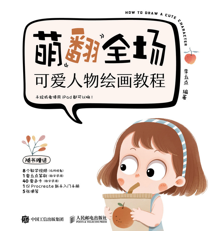 萌翻全场——可爱人物绘画教程