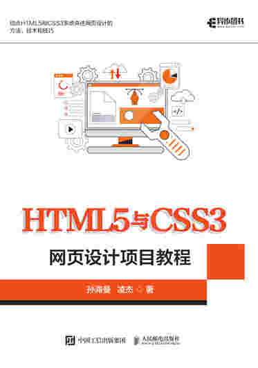 HTML5与CSS3网页设计项目教程