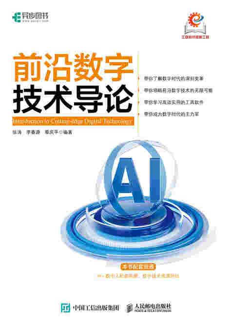 前沿数字技术导论