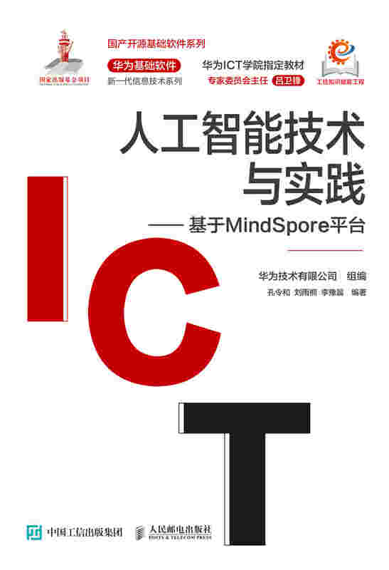 人工智能技术与实践——基于MindSpore平台