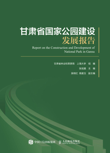 甘肃省国家公园建设发展报告