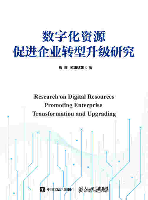 数字化资源促进企业转型升级研究