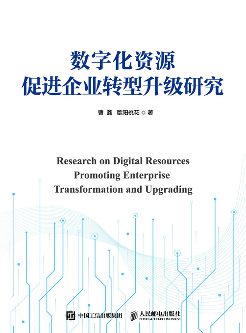 数字化资源促进企业转型升级研究
